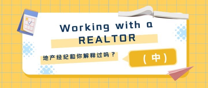 找到一个满意的地产经纪，非常不容易