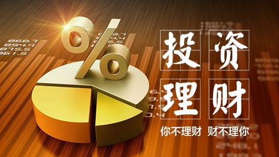 投资理财的基本知识