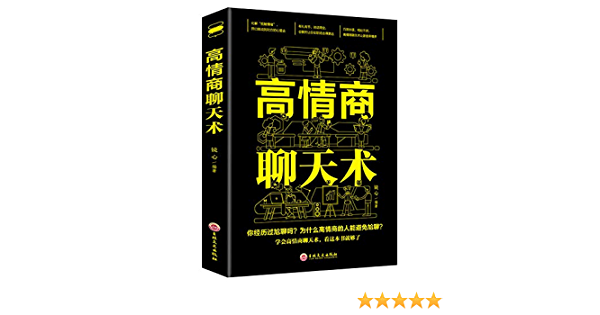 《高情商聊天术》