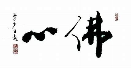 佛曰：人到绝境是重生！