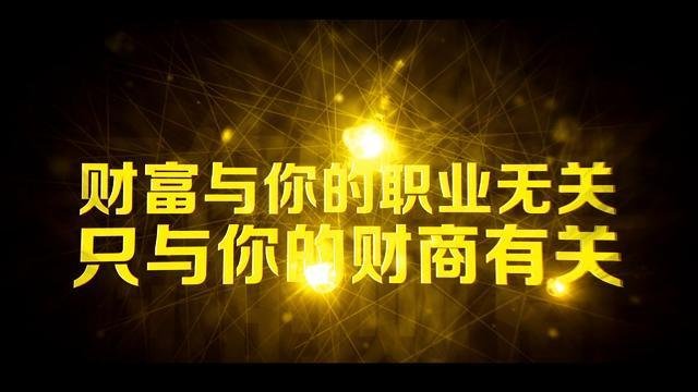 你所认识的财商是什么样的？
